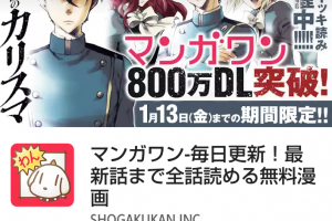 マンガワンでの無料利用時間を稼ぐ方法 おみくじを引きなおす