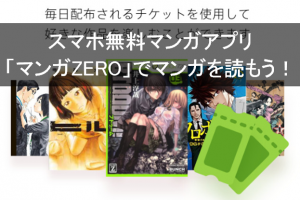 毎日無料のスマホアプリ マンガZERO(マンガゼロ)