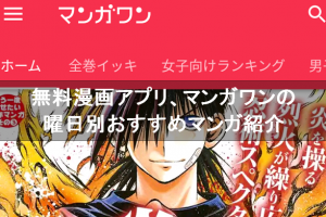 マンガワンの漫画を曜日別のおすすめを紹介!