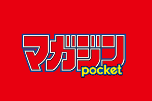 マガジンがスマホで無料で読める。マガジンpocket(マガジンポケット)