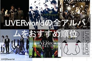 【2018年最新】UVERworldの全11アルバムにおすすめランキングをつけてみた。