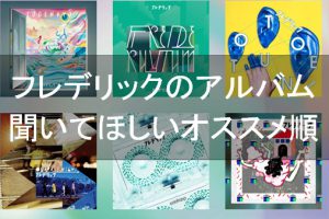 【2018年最新】フレデリックの全アルバムをオススメ順で紹介(初心者向け)
