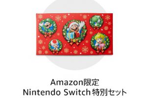 amazonでスイッチが定価で買えるチャンス到来!amazonサイバーマンデー