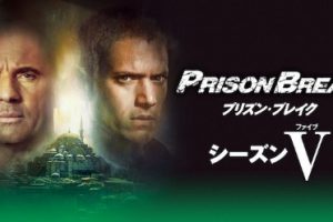 amazonで有料のプリズンブレイクシーズン5動画を無料視聴する方法