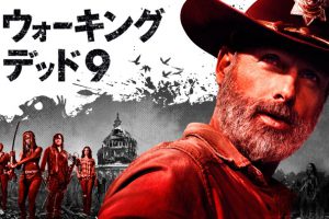 ウォーキングデッドシーズン9を無料で見る方法とどこで視聴するか