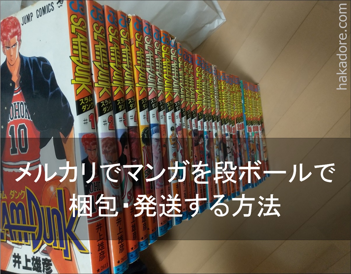 メルカリでの漫画まとめ売りの段ボーと紙袋での梱包方法と発送方法（20